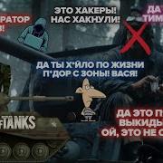 Глад Валакас Рофл Танкистов