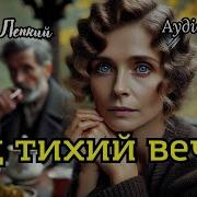 Лепкий Під Тихий Вечір