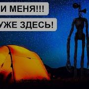 В Логове Сиреноголовых Переписка Егора 2 Часть