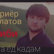 Шахриер Давлат Гариби Гар Бимирам Точикистонам Баред