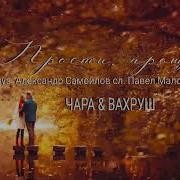 Прощальная Песенка Л Вахрушева