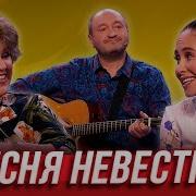 Песня Невестки Уральские Пельмени