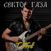 Сектор Газа Тебе Ai Cover Планетарий