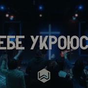 В Тебе Укроюсь Я Ты Слышишь Голос Мой