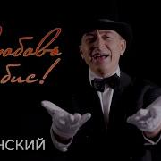 Сергей Славянский Любовь На Бис