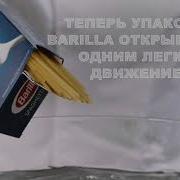 Из Рекламы Барилла