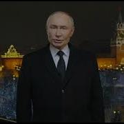 Путин Поздравляет С Новым Годом