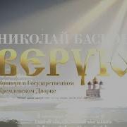 Верую Николай Басков