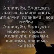 2 О Благодать Пришла Снебес