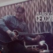 Dk Даня Кашин Секси Бой