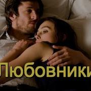 Шансон Петр Лыскнко Песня Любовники