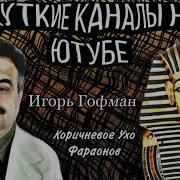 Коричневое Ухо Фараонов