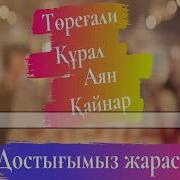 Достығымыз Жарасқан Минус