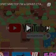 Фразы Мистера Пи