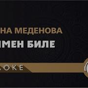 Айдана Меденова Тыңда Караоке Минус