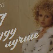 Я Буду Лучше Nataliya