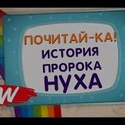 Истории Пророков Для Детей