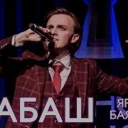 Ярослав Баярунас Шабаш