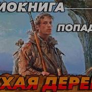 Аудиокнига Глухая Деревня