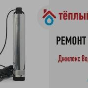 Как Отремонтировать Насос Джилекс Водомет 40 75 Своими Руками
