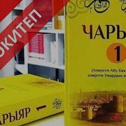Чарыяр 1 4 Сабак Аудиокитеп