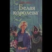 Белая Королева Аудиокнига