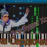 Все Будет Хорошо Пианино