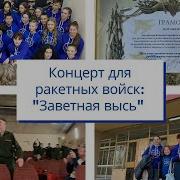 Большой Детский Хор Заветная Высь