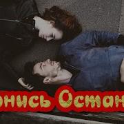 Вернись Останься Умоляю