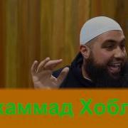 Как Ты Живешь Так Ты И Умрешь Мухаммед Хоблос