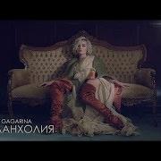 Полина Гагарина Меланхолия