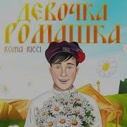 Roma Ricci Белые Ромашки