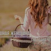 Роскошная Женщина Это Какая