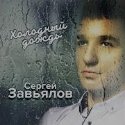 Сергей Завьялов Знай