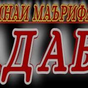 Адаб Хусни Инсон Аст Аз Луқмони Ҳаким