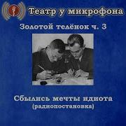 Мечта Идиота Аудиокнига Часть 3