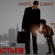 В Погоне За Счастьем Музыка