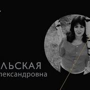 Юлия Запольская Мурка