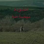 نشيد نهضة الأمة لمسلسل قيامه ارطغرل