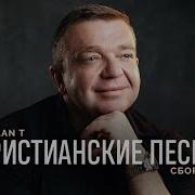 Сборник 7 Песен Ruslan T Христианские Песни 2024