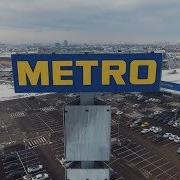 Реклама Гипермаркета Metro
