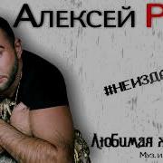 Ром Алексей Любимая Женщина