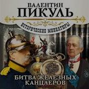 Пикуль Битва Железных Канцлеров