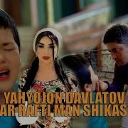 Яхëчон Давлатов Падар Рафти 2