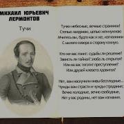Тучки Небесные Лермонтов