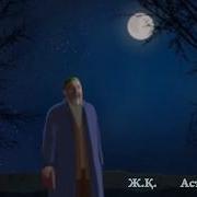 Іңкәр Әбдіраш Желсіз Түнде Жарық Ай