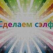 Сделаем Селфи Песня