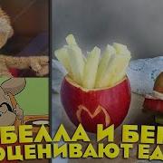 Бен И Белла Оценивают Еду