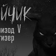 Саундтрек Зайчик 4 Эпизод