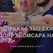 Йинчу Денца Декъал Еш Шен Нана К1Антера